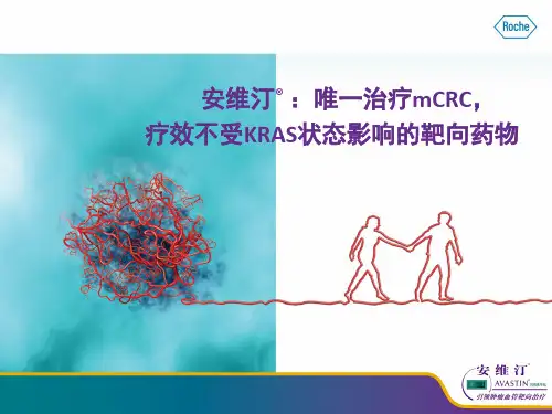 【2019年整理】安维汀：唯一治疗mCRC疗效不受KRAS状态影响的靶向药物