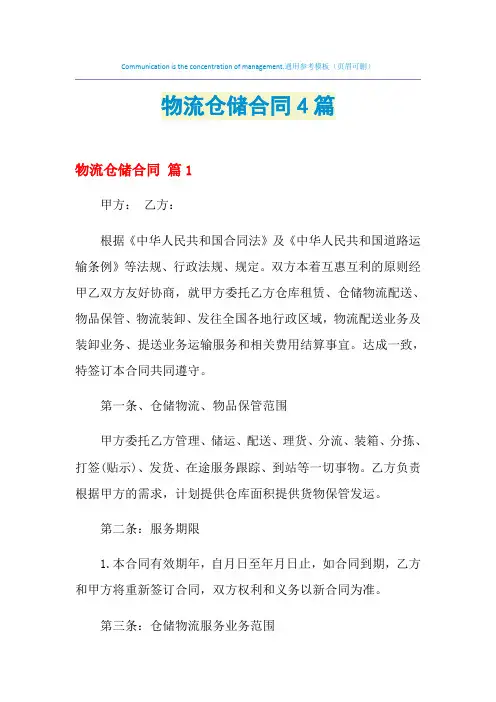 2021年物流仓储合同4篇