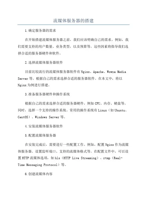 流媒体服务器的搭建