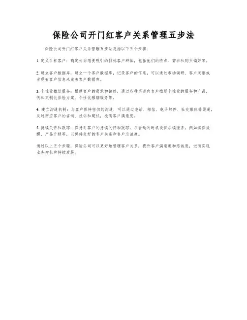 保险公司开门红客户关系管理五步法