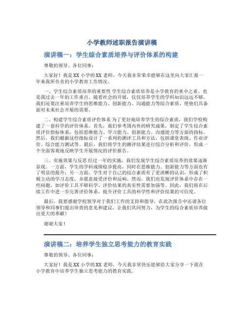 小学教师述职报告演讲稿3篇