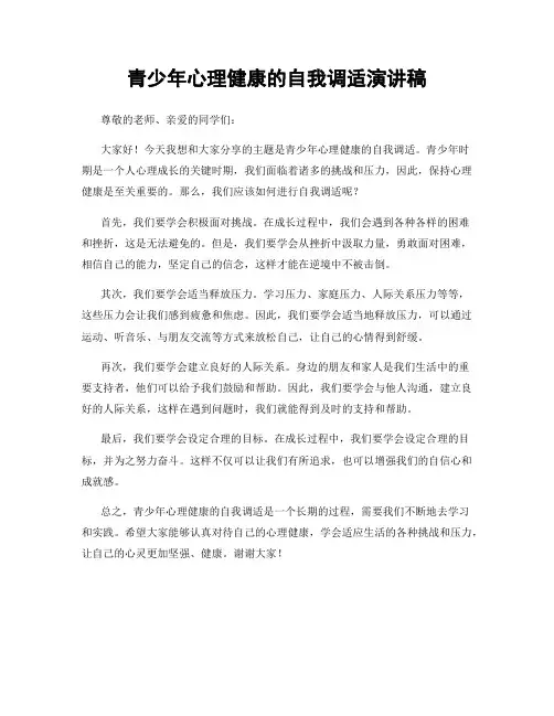青少年心理健康的自我调适演讲稿