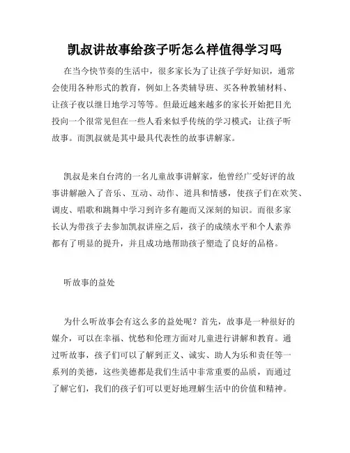 凯叔讲故事给孩子听怎么样值得学习吗