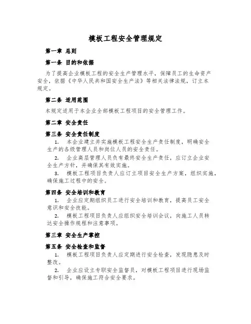 模板工程安全管理规定