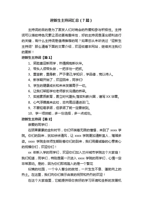 迎新生主持词汇总（7篇）