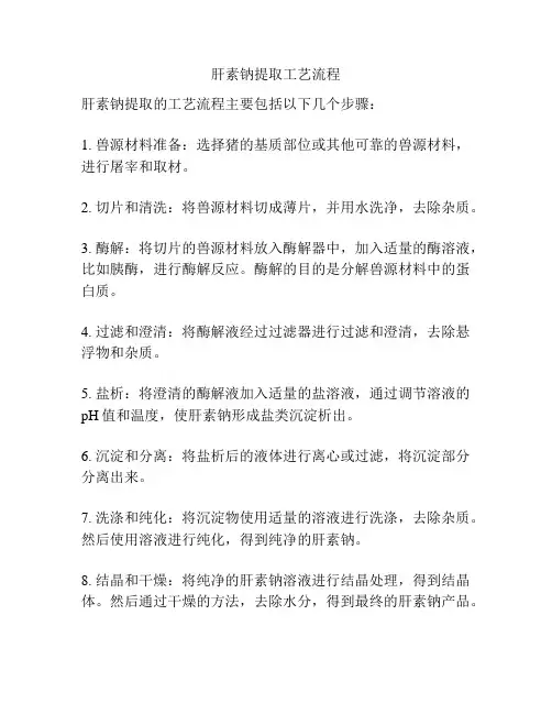 肝素钠提取工艺流程