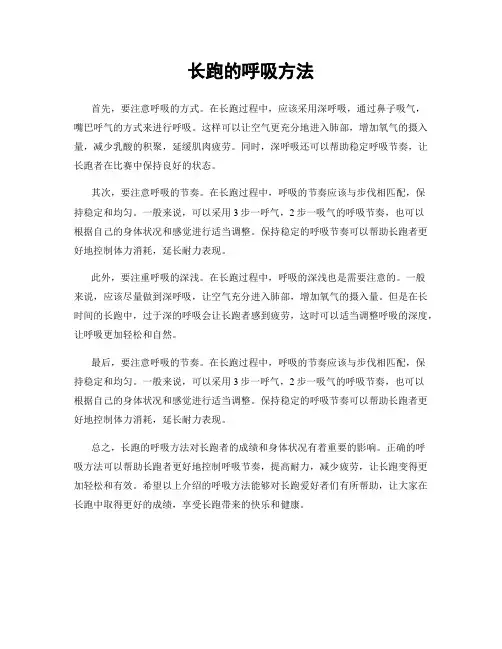 长跑的呼吸方法