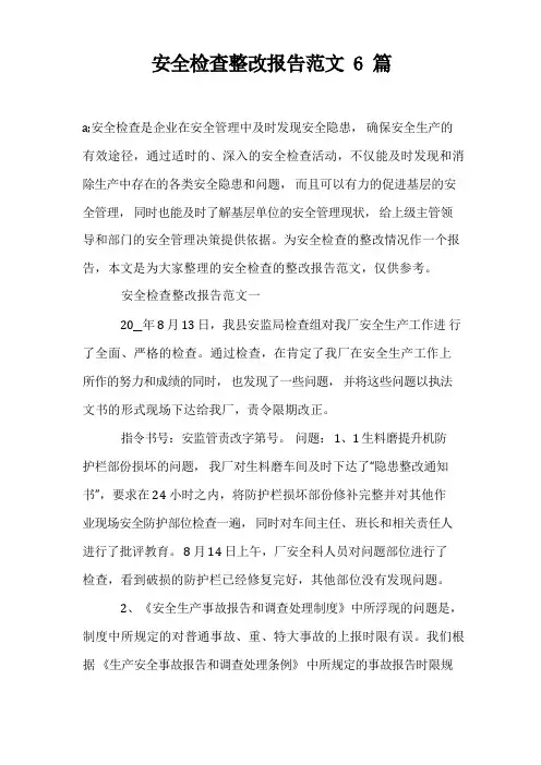 安全检查整改报告范文6篇