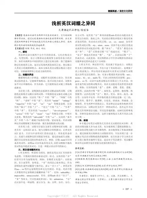 浅析英汉词缀之异同