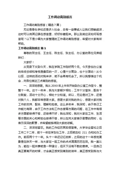 工作调动离别感言（精选7篇）