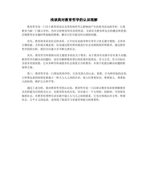 浅谈我对教育哲学的认识理解