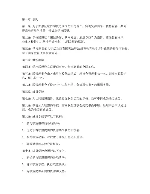 学校联盟共建章程模板
