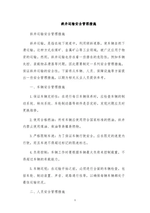 斜井运输安全管理措施