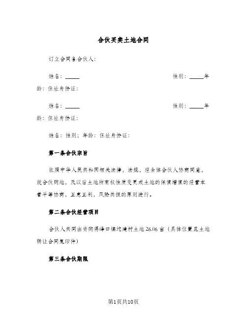 合伙买卖土地合同（4篇）
