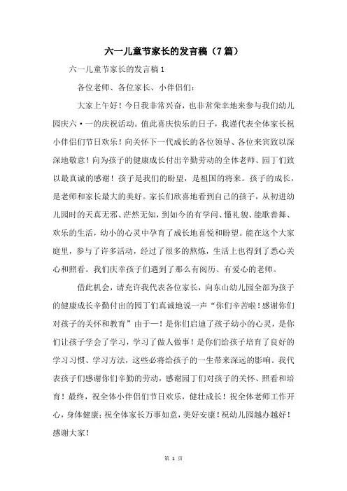 六一儿童节家长的发言稿(7篇)