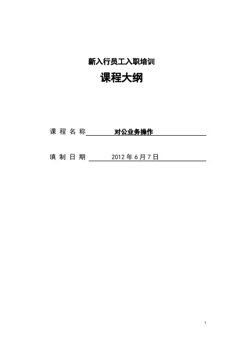 对公业务操作课程课程大纲