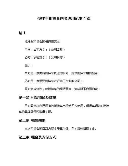 搅拌车租赁合同书通用范本4篇