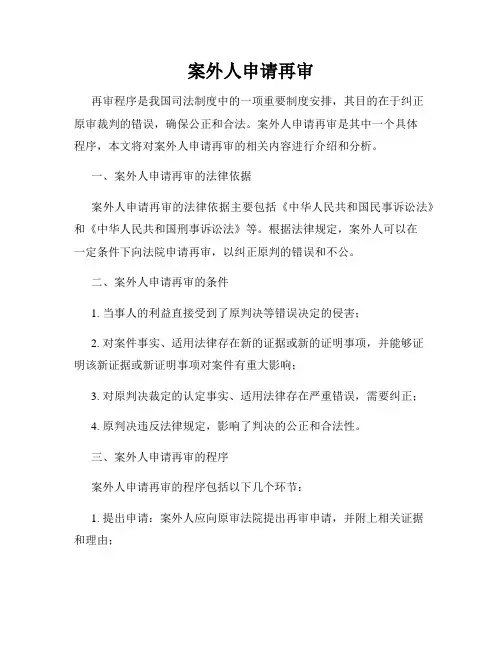 案外人申请再审