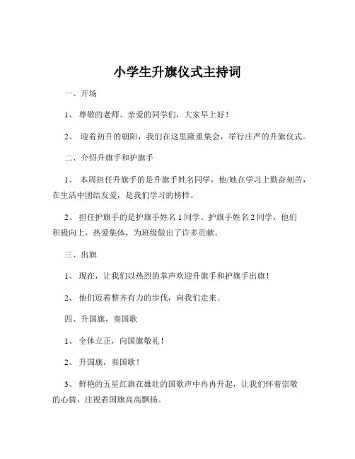 小学生升旗仪式主持词
