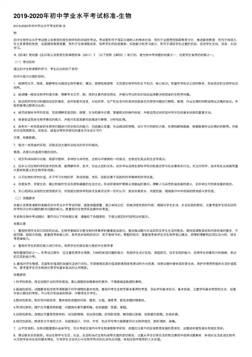 2019-2020年初中学业水平考试标准-生物