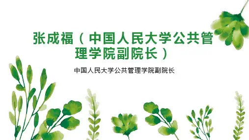 张成福(中国人民大学公共管理学院副院长)