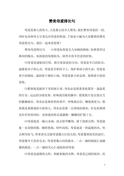 赞美母爱排比句