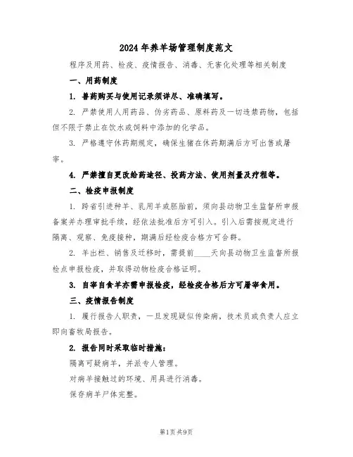 2024年养羊场管理制度范文（四篇）