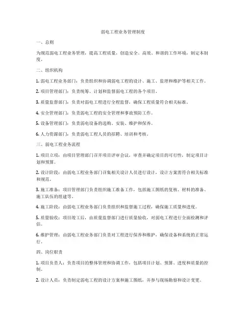 弱电工程业务管理制度