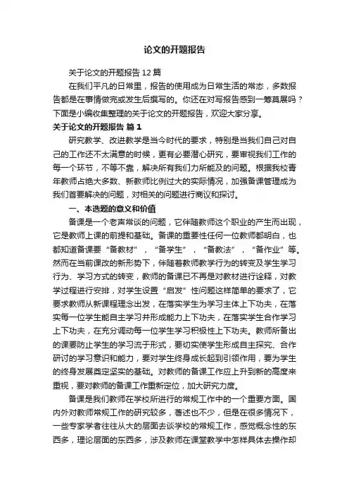 关于论文的开题报告12篇