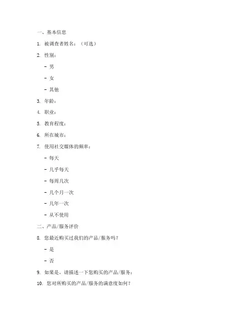 调查问卷的采访提纲模板