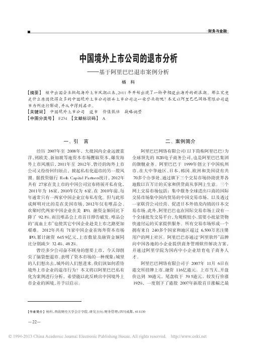 中国境外上市公司的退市分析_基于阿里巴巴退市案例分析_杨科