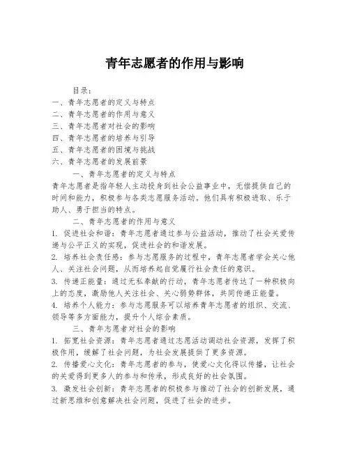 青年志愿者的作用与影响