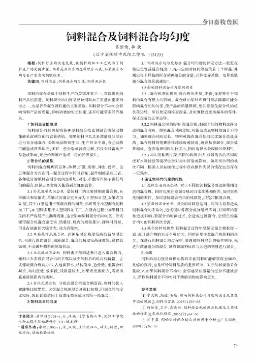 饲料混合及饲料混合均匀度