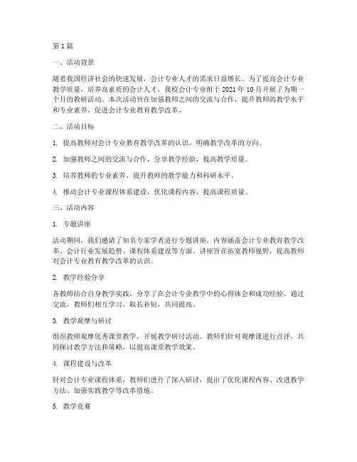 会计专业组教研活动总结(3篇)