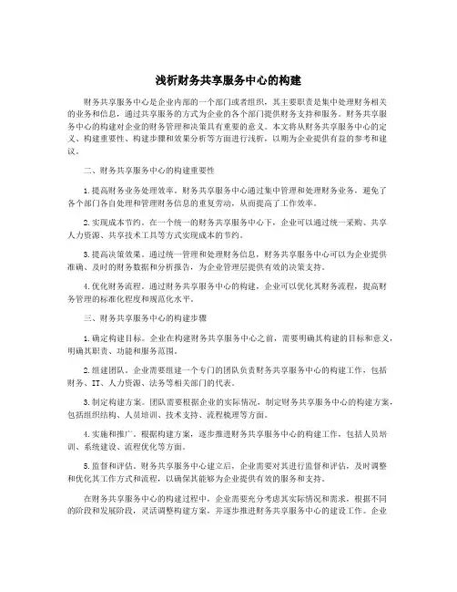 浅析财务共享服务中心的构建