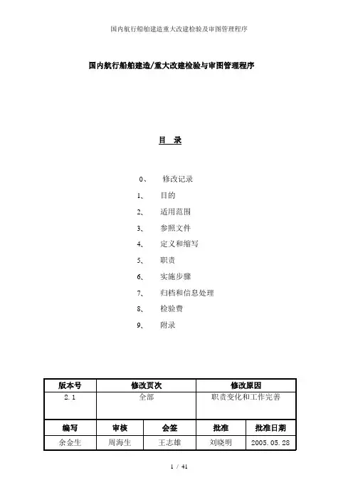 国内航行船舶建造重大改建检验及审图管理程序