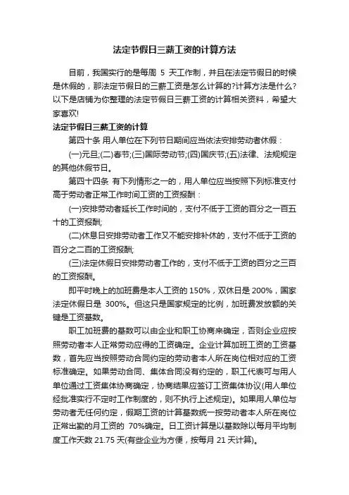 法定节假日三薪工资的计算方法