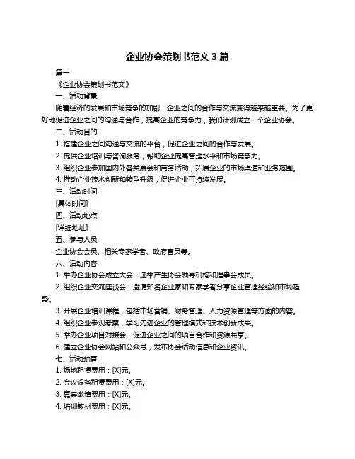企业协会策划书范文3篇