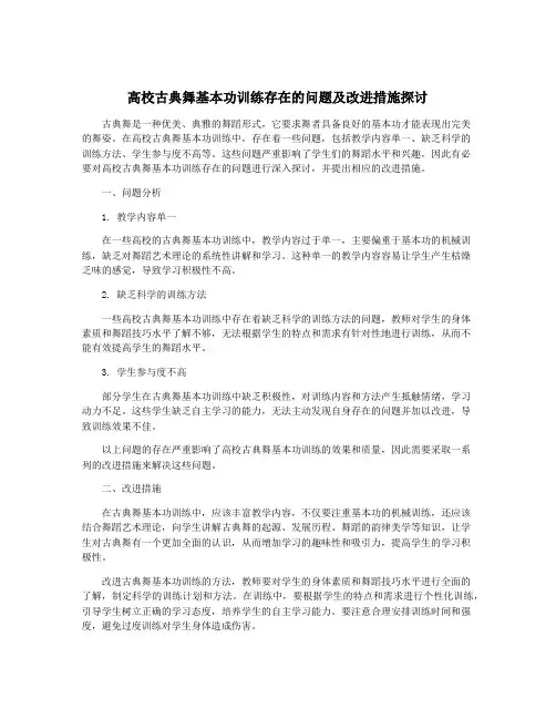 高校古典舞基本功训练存在的问题及改进措施探讨