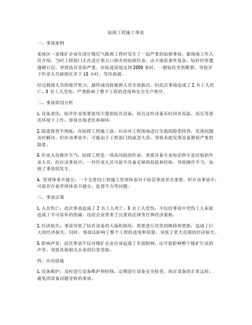 钻探工程施工事故
