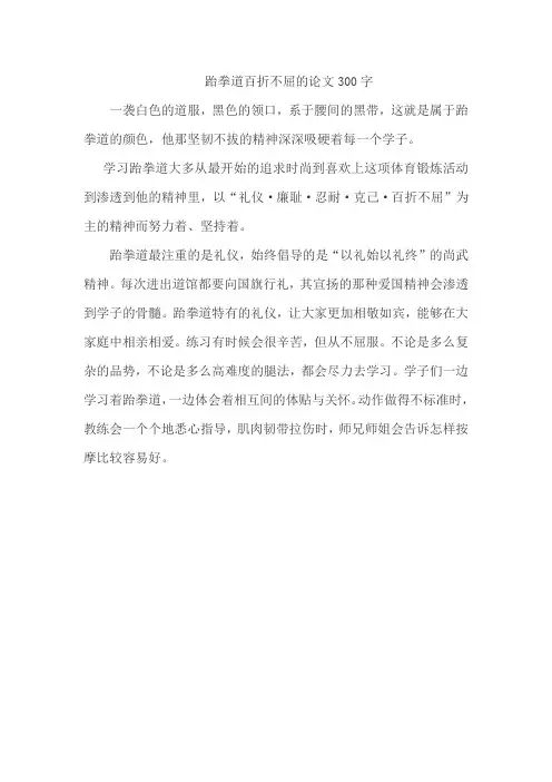 跆拳道百折不屈的论文300字