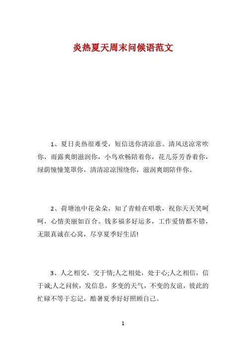 炎热夏天周末问候语范文 