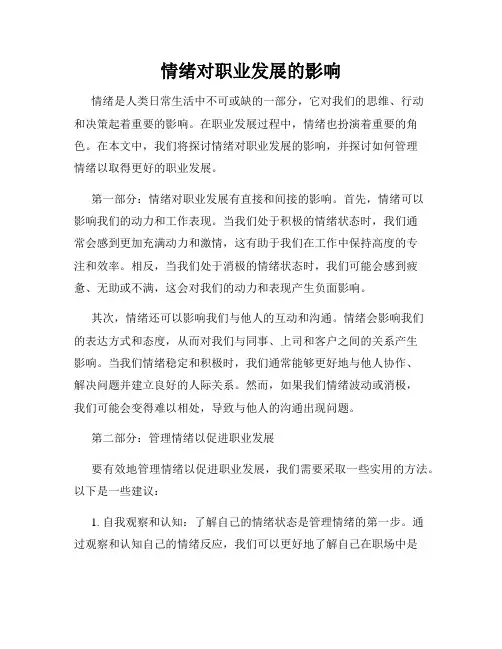 情绪对职业发展的影响