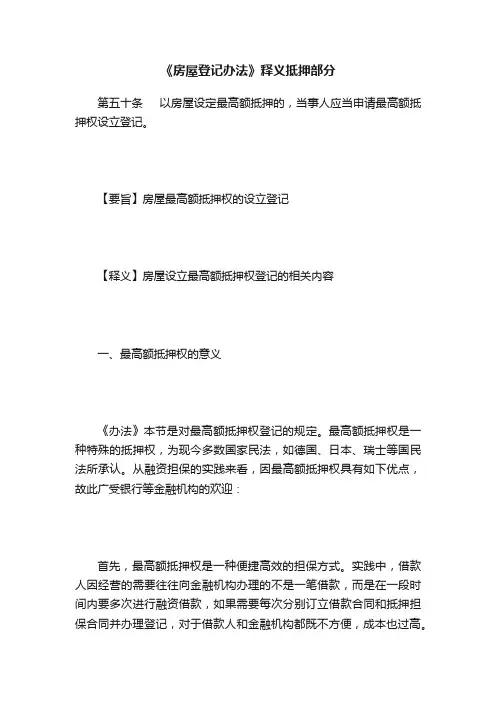 《房屋登记办法》释义抵押部分