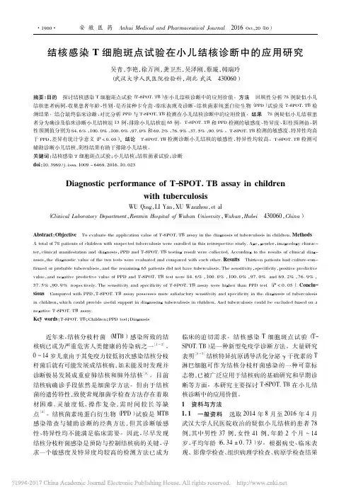 结核感染T细胞斑点试验在小儿结核诊断中的应用研究_吴青