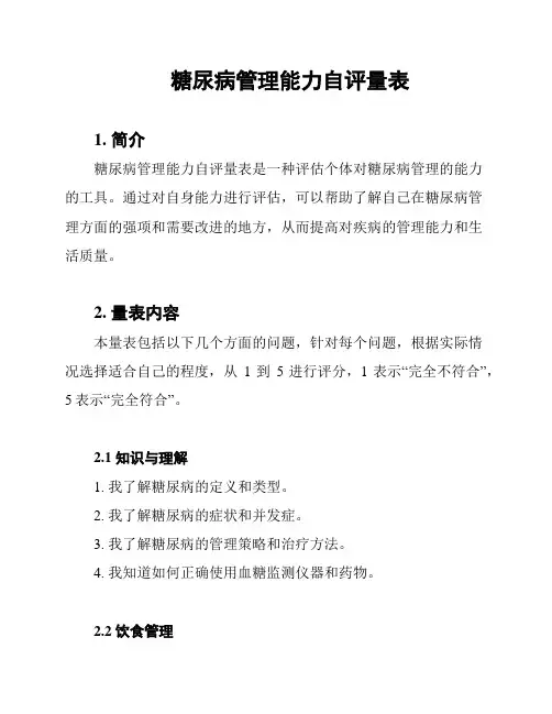 糖尿病管理能力自评量表
