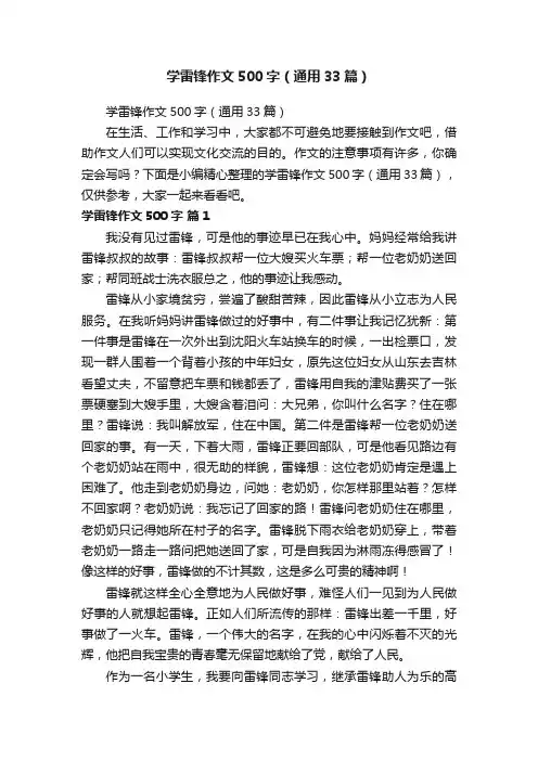 学雷锋作文500字（通用33篇）
