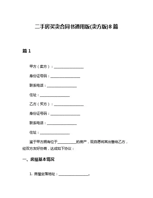 二手房买卖合同书通用版(卖方版)8篇
