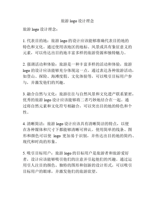 旅游logo设计理念