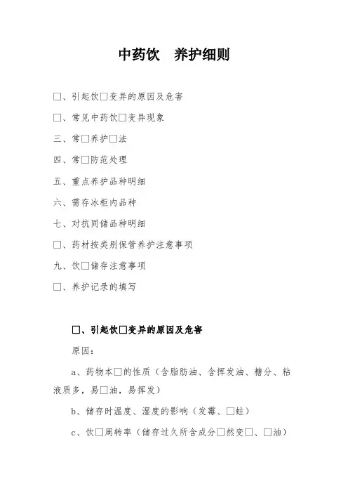 中药饮片养护细则